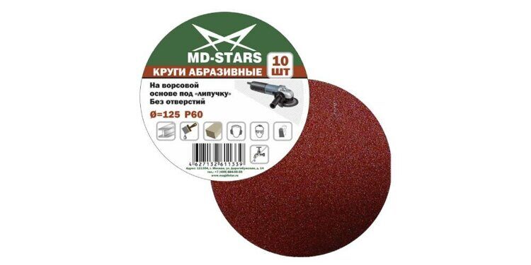 Круг абразивный сплошной "MD-STARS" 125, P 80, 5шт